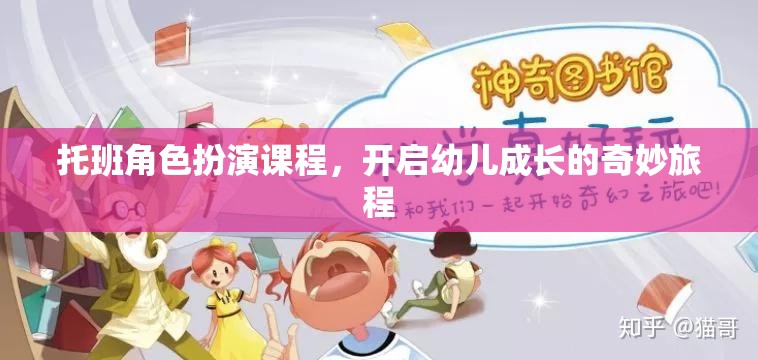 托班角色扮演課程，開啟幼兒成長的奇妙旅程