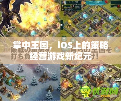 掌中王國，iOS上的策略經(jīng)營游戲新紀元