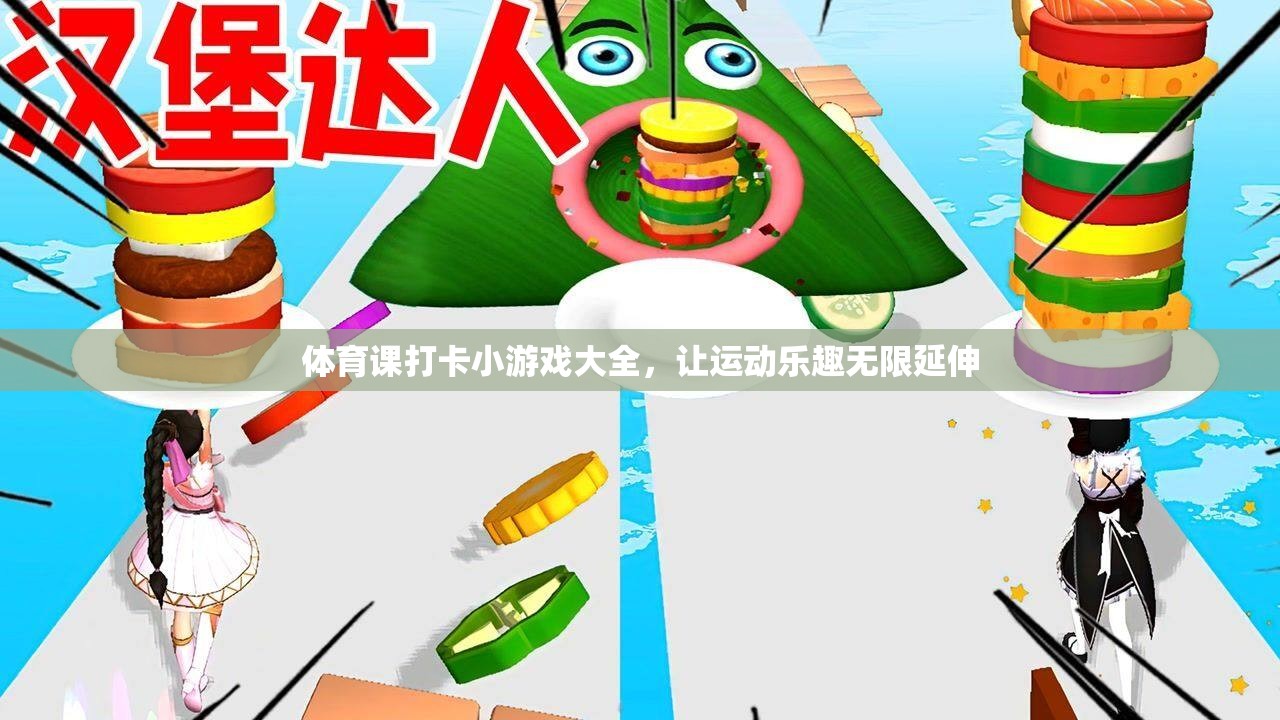 解鎖運(yùn)動(dòng)樂(lè)趣，體育課打卡小游戲大全