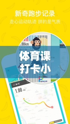 體育課打卡小游戲大全，讓運(yùn)動(dòng)樂趣無限延伸