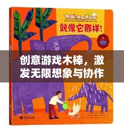 創(chuàng)意游戲木棒，激發(fā)無限想象與協(xié)作的奇妙之旅