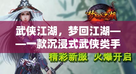 武俠江湖，夢(mèng)回江湖——一款沉浸式武俠類手游角色扮演游戲介紹