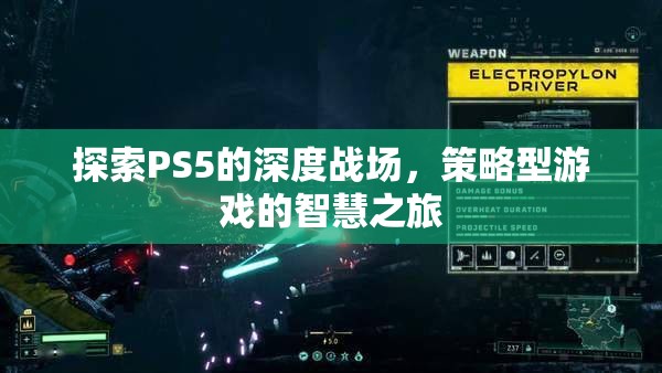 PS5深度戰(zhàn)場(chǎng)，策略型游戲的智慧之旅