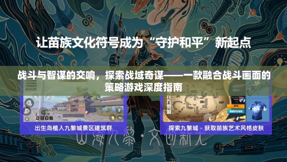 戰(zhàn)域奇謀，融合戰(zhàn)斗與智謀的深度策略游戲指南