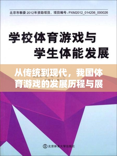 從傳統(tǒng)到現(xiàn)代，我國(guó)體育游戲的發(fā)展歷程與未來(lái)展望