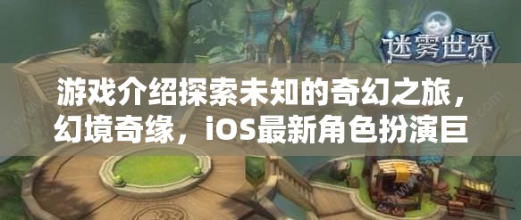 探索未知，幻境奇緣——iOS最新角色扮演巨作之旅