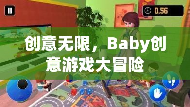 創(chuàng)意無界，Baby的創(chuàng)意游戲大冒險(xiǎn)