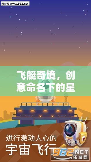 飛艇奇境，創(chuàng)意命名下的星際探險(xiǎn)之旅