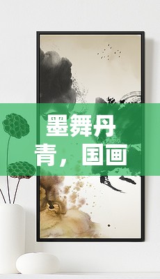 墨舞丹青，開啟國(guó)畫創(chuàng)意水墨游戲新紀(jì)元