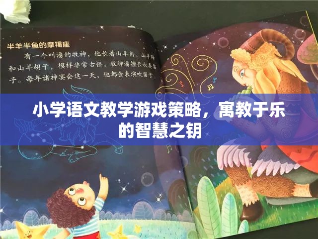 寓教于樂，小學語文教學游戲策略的智慧之鑰