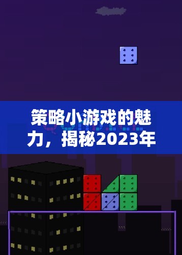 2023年策略小游戲魅力揭秘，熱門排名與策略解析