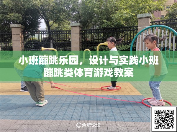 小班蹦跳樂園，設(shè)計與實踐高效的小班蹦跳類體育游戲教案