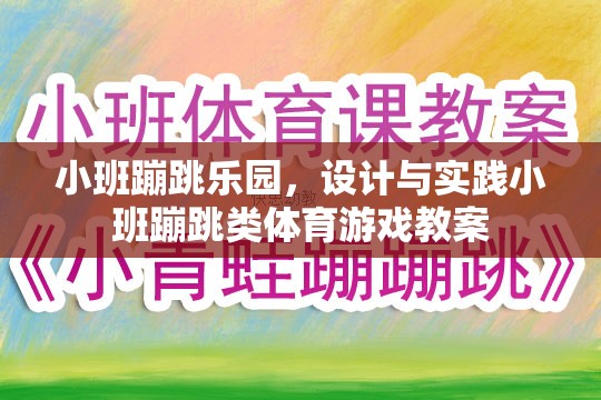 小班蹦跳樂園，設(shè)計與實踐高效的小班蹦跳類體育游戲教案