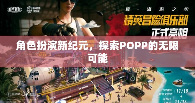 POPP新紀(jì)元，角色扮演的無限探索之旅