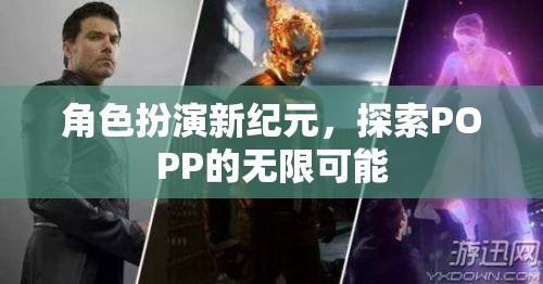 POPP新紀(jì)元，角色扮演的無限探索之旅