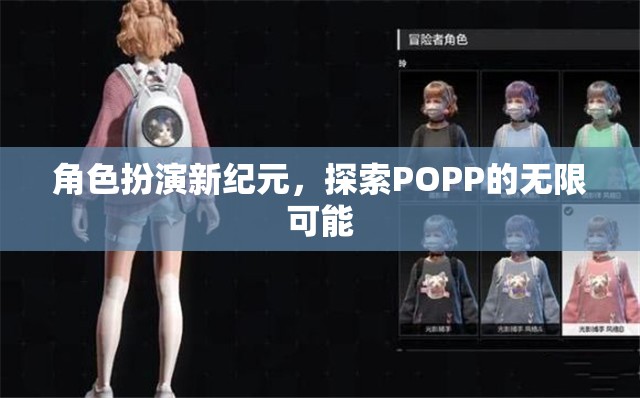 POPP新紀(jì)元，角色扮演的無限探索之旅