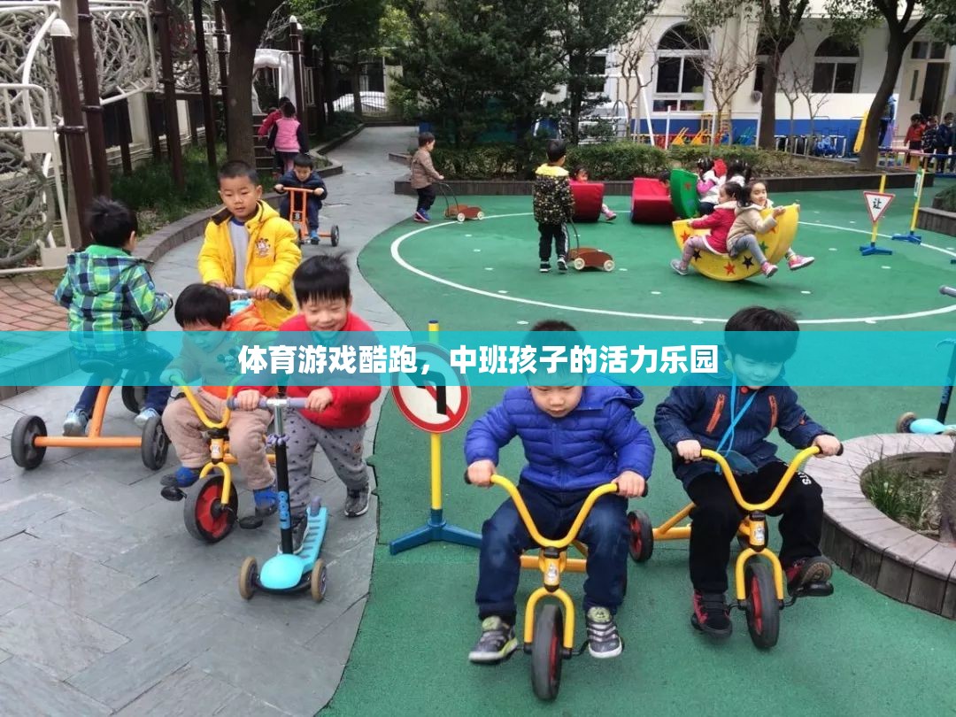 中班孩子的活力樂園，體育游戲酷跑