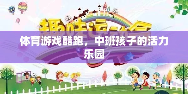 中班孩子的活力樂園，體育游戲酷跑