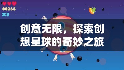 探索創(chuàng)想星球，無限創(chuàng)意的奇妙之旅