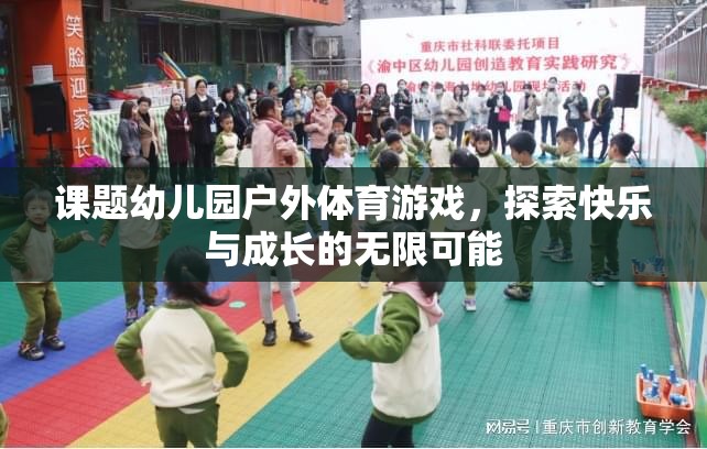 幼兒園戶外體育游戲，探索快樂與成長的無限可能