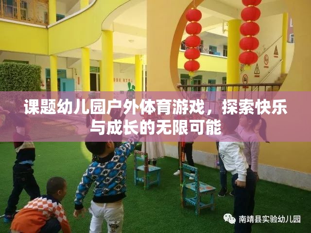 幼兒園戶外體育游戲，探索快樂與成長的無限可能