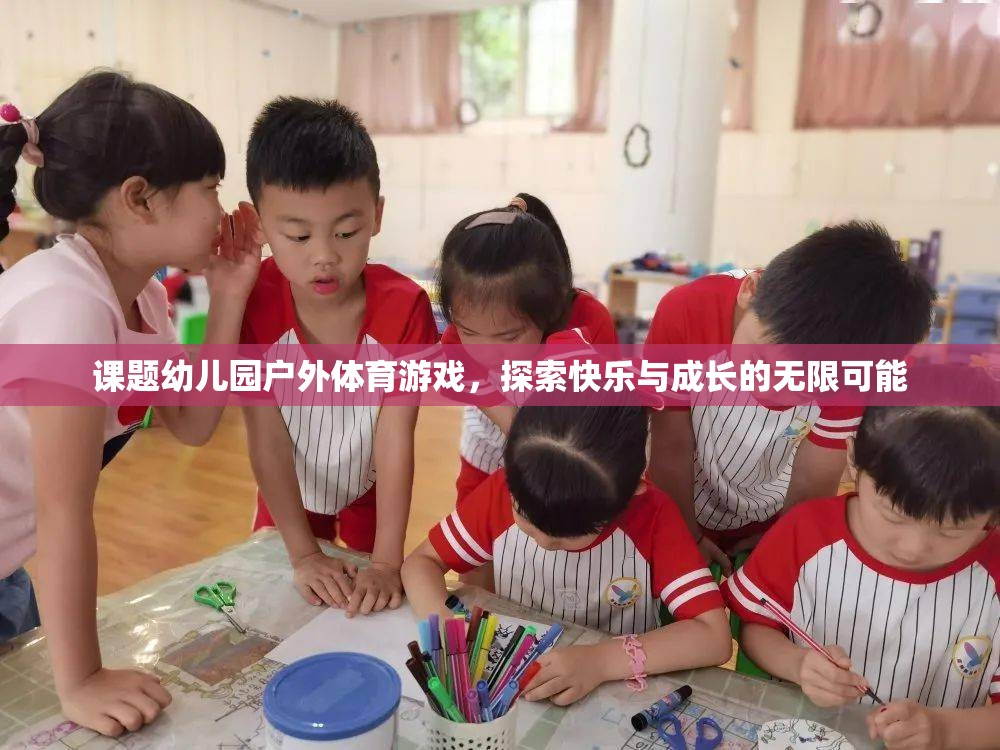 幼兒園戶外體育游戲，探索快樂與成長的無限可能