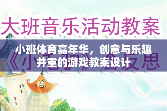 小班體育嘉年華，創(chuàng)意與樂趣并重的游戲教案設計