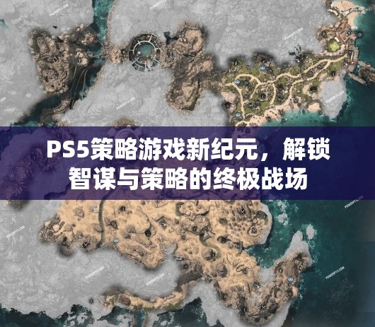 PS5策略游戲，解鎖智謀與策略的終極戰(zhàn)場