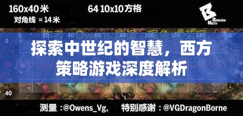 中世紀智慧探索，西方策略游戲的深度解析