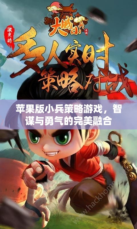 智勇雙全，蘋果版小兵策略游戲