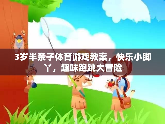 快樂小腳丫，3歲半親子體育游戲跑跳大冒險