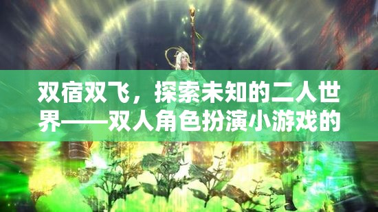 雙宿雙飛，解鎖未知的二人世界——雙人角色扮演小游戲的聚會盛宴