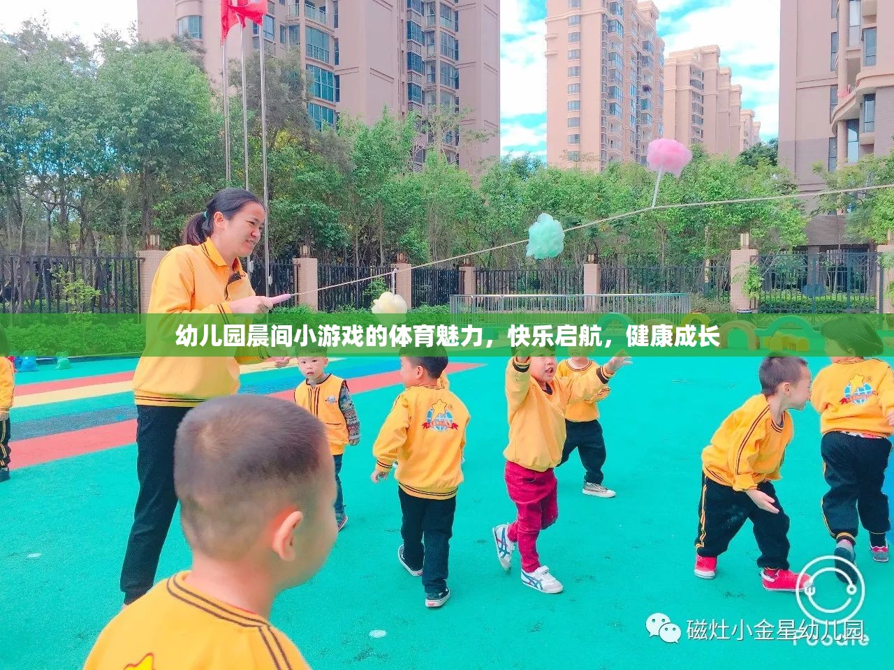 晨間小游戲的體育魅力，幼兒園快樂啟航，健康成長