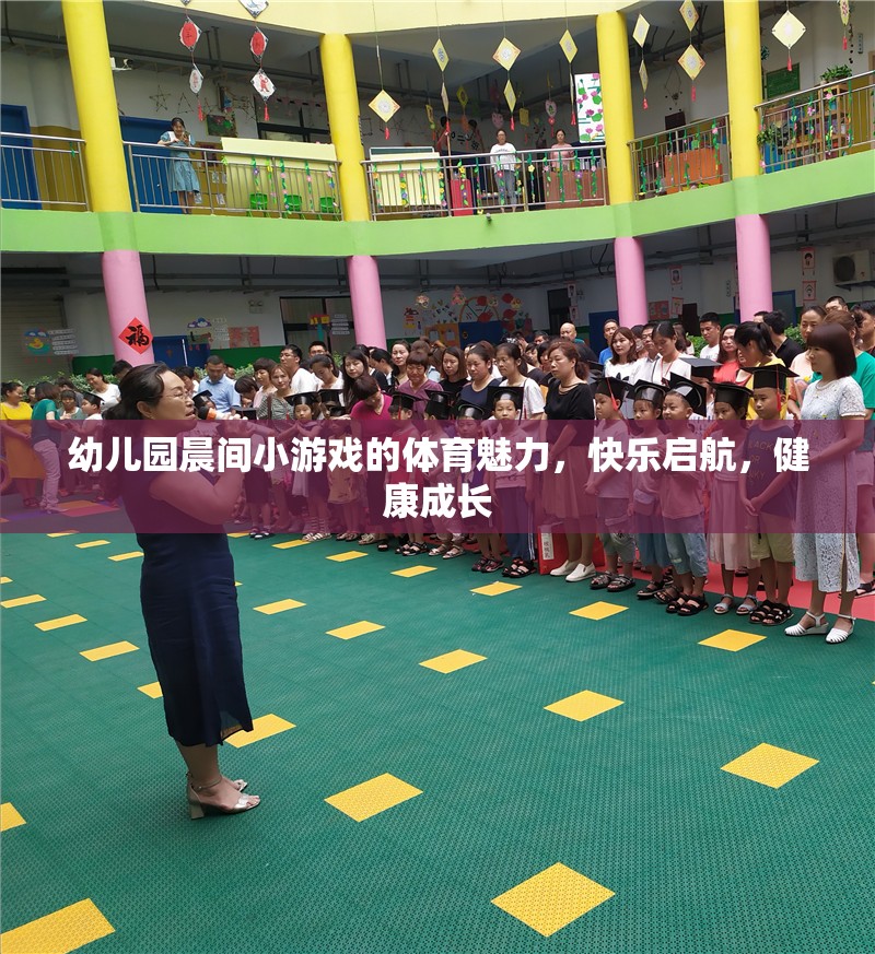 晨間小游戲的體育魅力，幼兒園快樂啟航，健康成長