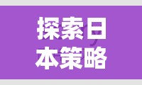 2023年日本策略游戲新境界，必玩策略游戲排行榜