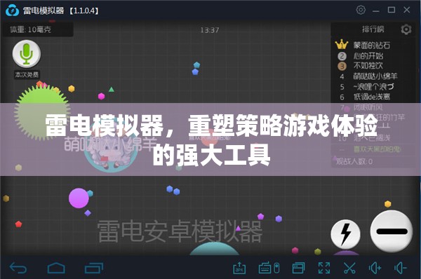 雷電模擬器，重塑策略游戲體驗的強大工具