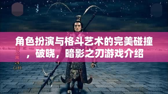 破曉，格斗藝術與角色扮演的暗夜交響