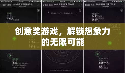 解鎖創(chuàng)意獎(jiǎng)游戲，探索想象力的無限邊界