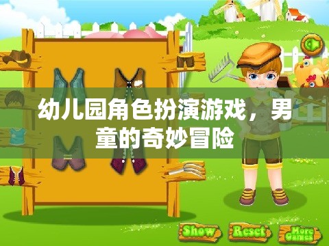 男童的奇妙冒險，幼兒園角色扮演游戲之旅