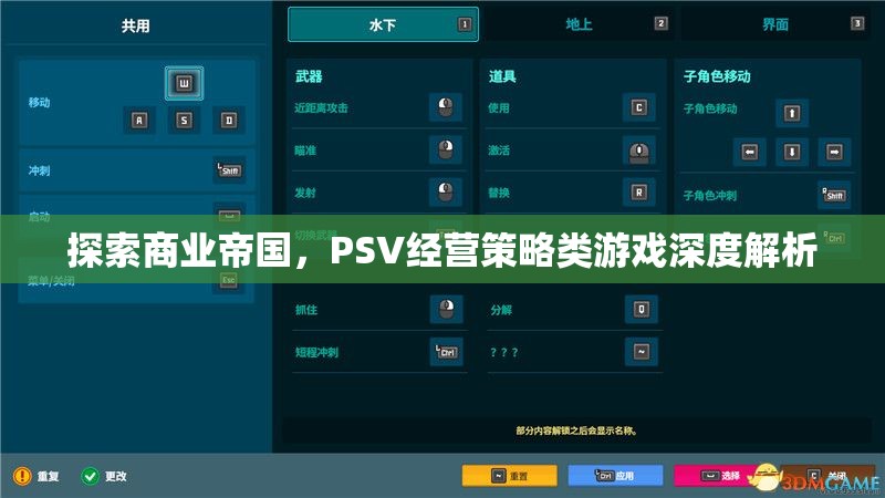 探索商業(yè)帝國，PSV經(jīng)營策略類游戲深度解析