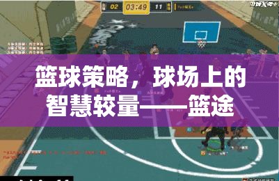 籃球策略，球場上的智慧較量——籃途智勝游戲介紹