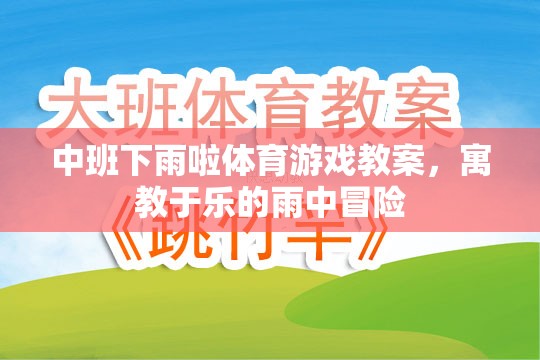 雨中冒險(xiǎn)，中班寓教于樂(lè)的下雨啦體育游戲教案