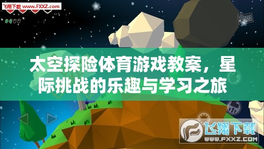 星際挑戰(zhàn)，太空探險體育游戲教案——樂趣與學(xué)習(xí)的雙重之旅