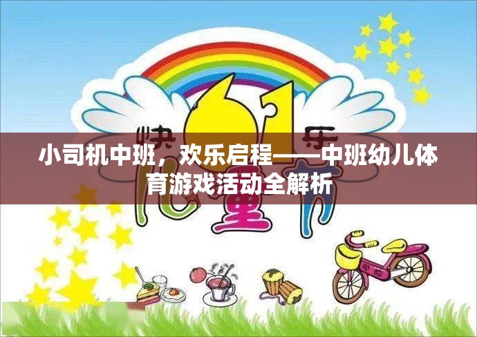 中班幼兒體育游戲活動，小司機(jī)歡樂啟程全解析