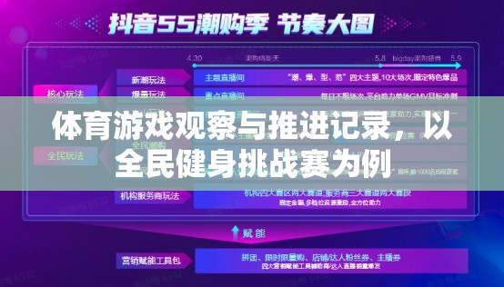 全民健身挑戰(zhàn)賽，體育游戲觀察與推進(jìn)記錄