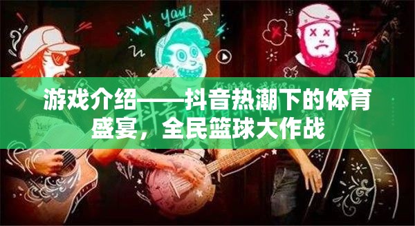 抖音熱潮下的全民籃球盛宴，一場體育游戲的狂歡