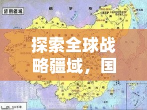 探索全球戰(zhàn)略疆域，國際版策略攻城游戲全面解析與下載指南