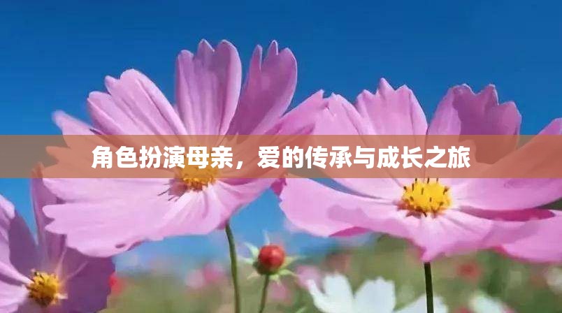 角色扮演母親，愛的傳承與成長之旅