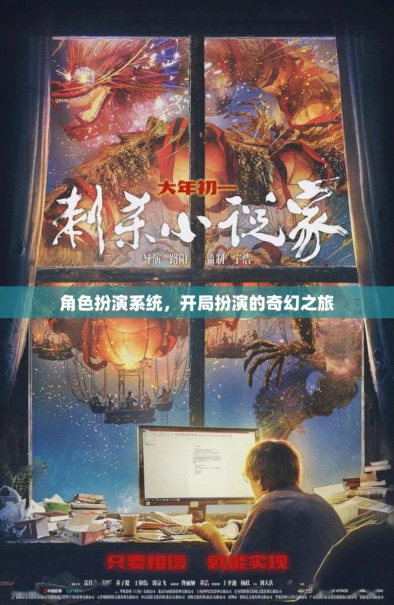 奇幻之旅，角色扮演系統(tǒng)開啟的奇幻冒險