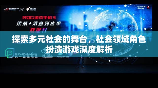 多元社會舞臺，社會領(lǐng)域角色扮演游戲的深度探索與解析